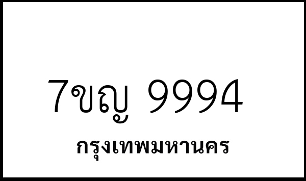 7ขญ 9994
